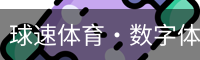 球速体育·数字体育生态平台与全球赛事信息服务